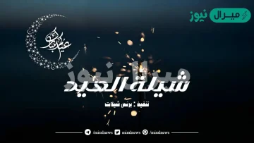 من العايدين ان قلتها لي قلت لك