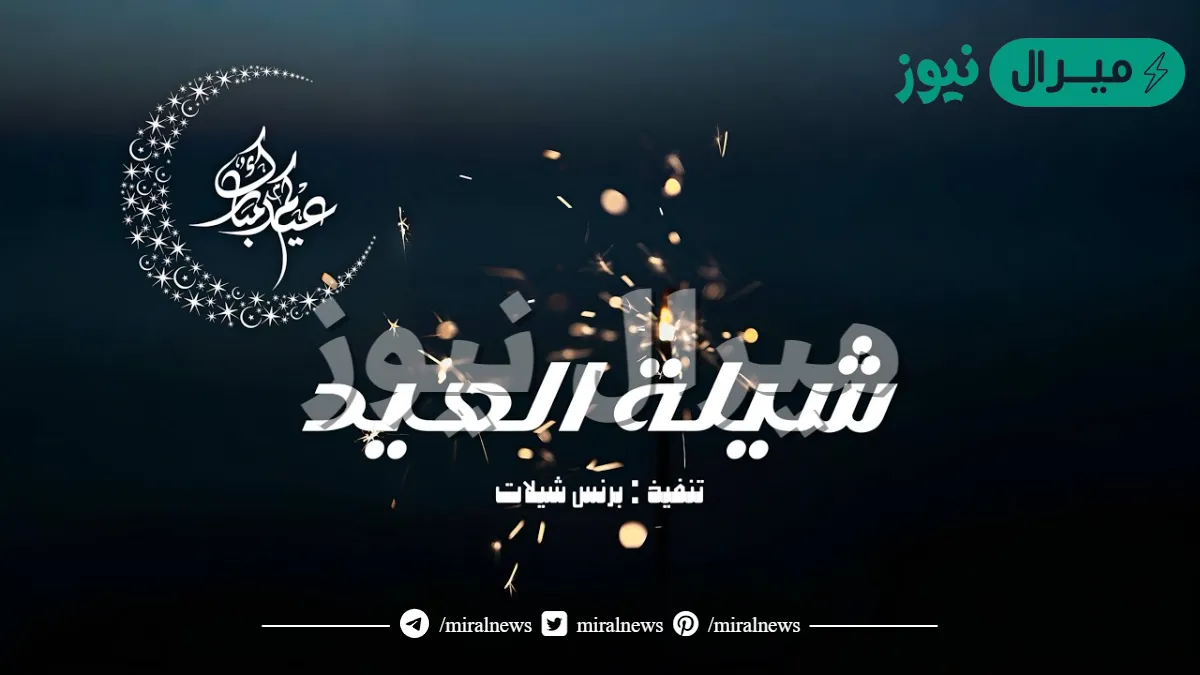 من العايدين ان قلتها لي قلت لك
