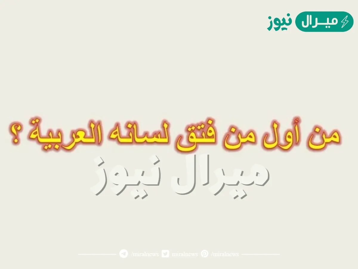 من اول من فتق لسانه بالعربية؟