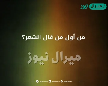 من اول من قال الشعر ؟