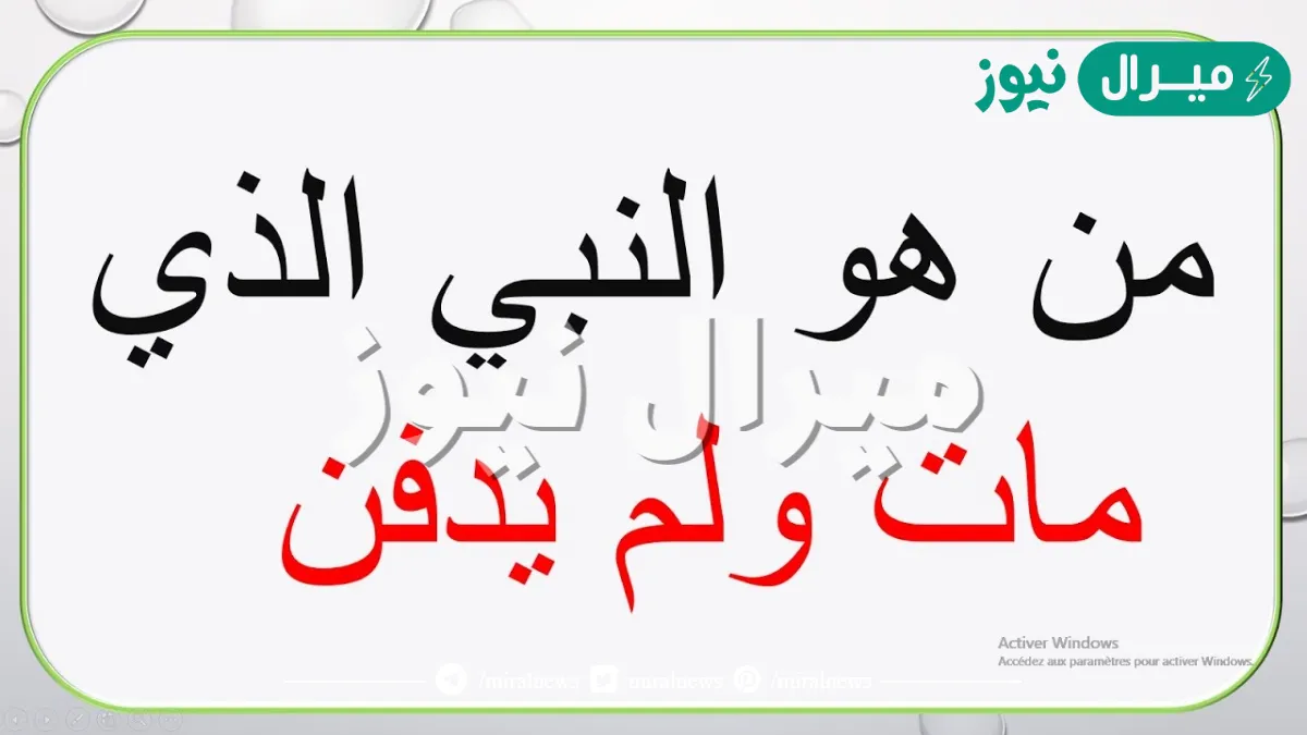 من هو النبي الذي مات ولم يدفن