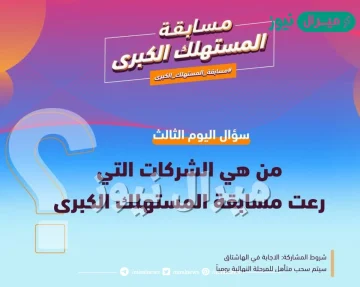 من هي الشركات التي رعت مسابقة المستهلك الكبرى