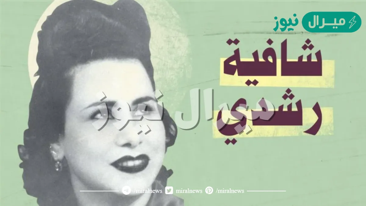 من هي شافية رشدي ويكيبيديا
