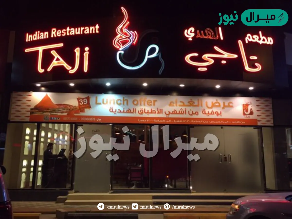 موقع مطعم تاجي الهندي في الرياض