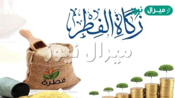 هل يجوز اخراج الزكاة يوم 29 رمضان