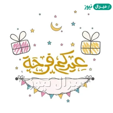 هل يجوز المعايدة قبل صلاة العيد ؟