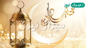 هل يجوز المعايده قبل يوم العيد