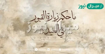 هل يجوز زيارة القبور في العيد
