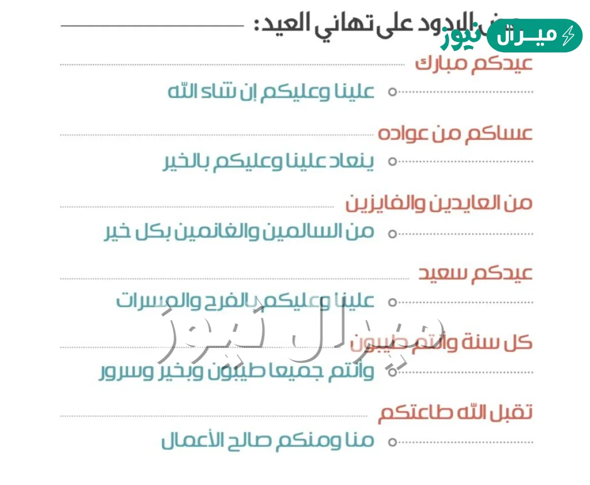 وش ارد على عيدك مبارك