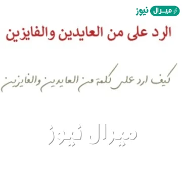 وش الرد على من العايدين والفايزين
