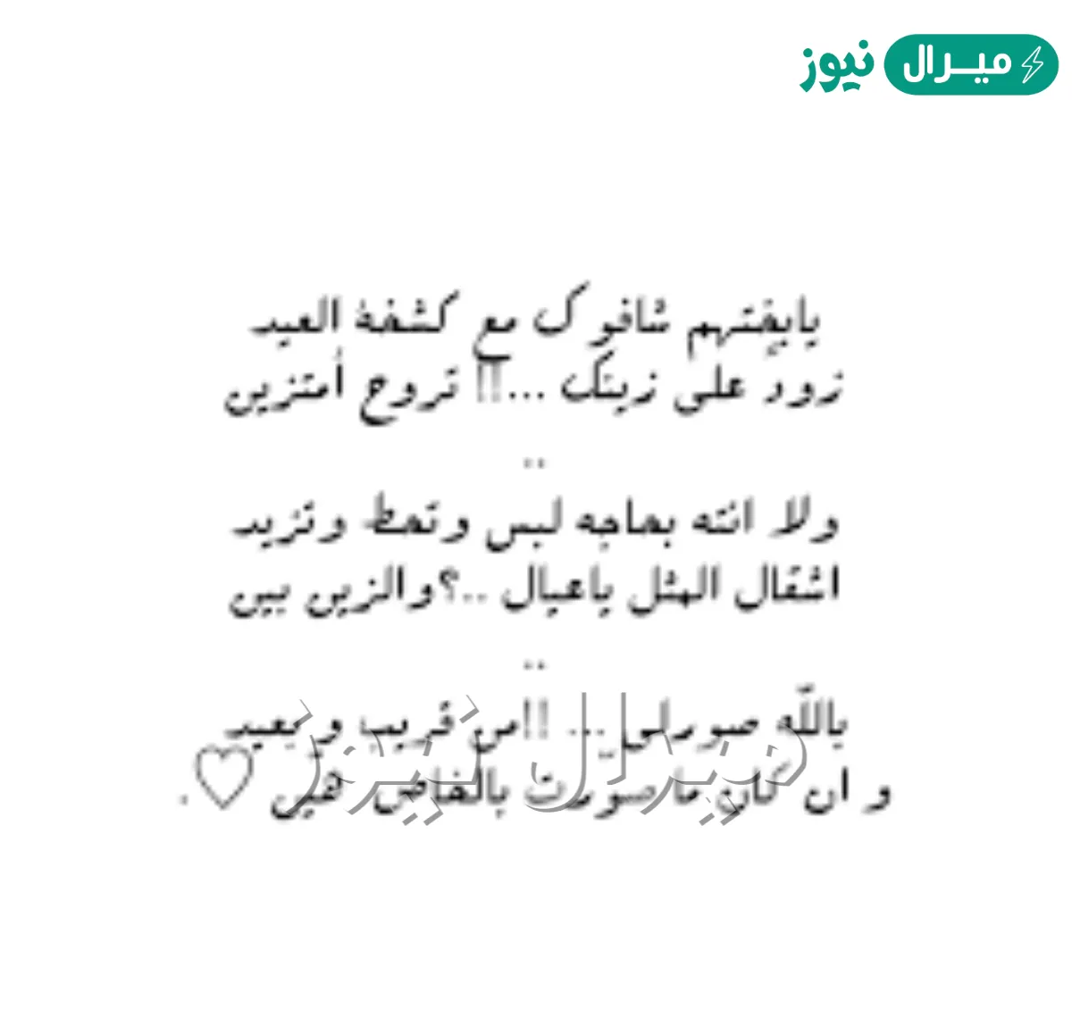يابختهم شافوك في كشخه العيد كلمات