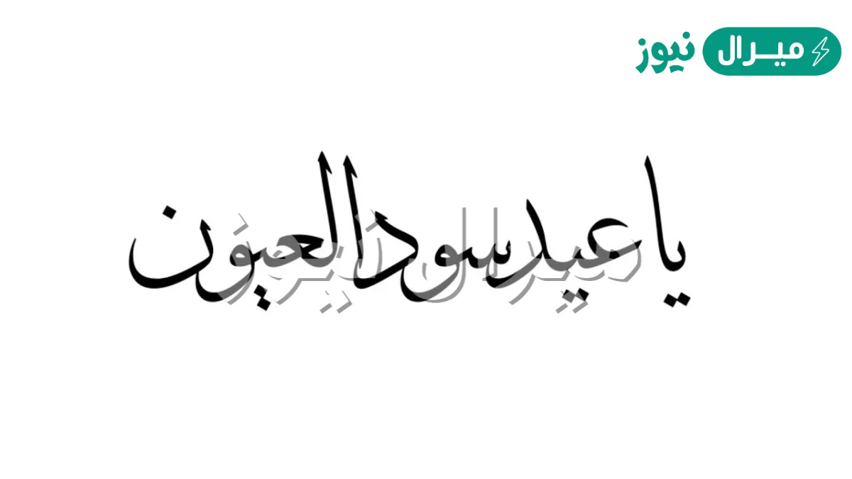 ياعيد سود العيون استنكرن مني كلمات