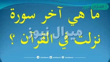 آخر سورة نزلت في القرآن