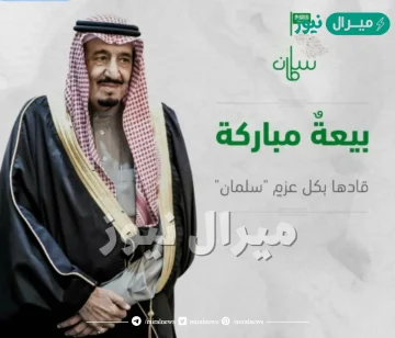 أجمل صور عن ذكرى البيعة للملك سلمان