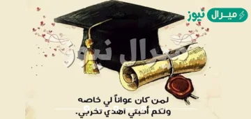 أجمل عبارات عن التخرج