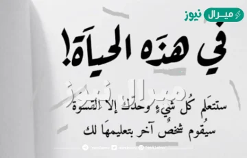 أجمل كلمات عن الحياة