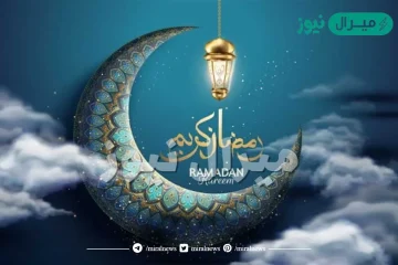 أجمل مسجات رمضان للأهل والأصدقاء