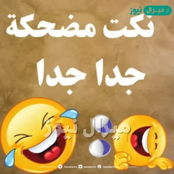 أجمل نكت متزوجين مضحكة جديدة