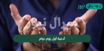 أدعية أول يوم دوام