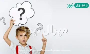 أسئلة للاطفال مع خيارات مسلية وممتعة جدا