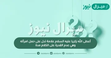 أعطى الله زكريا عليه السلام علامة تدل على حمل امرأته وهي عدم القدرة على الكلام مدة