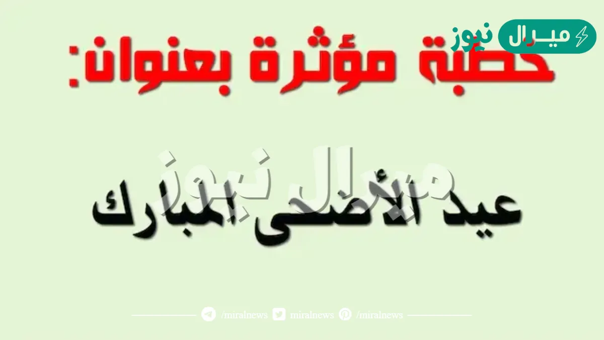 أفضل خطبة عيد الأضحى قصيرة