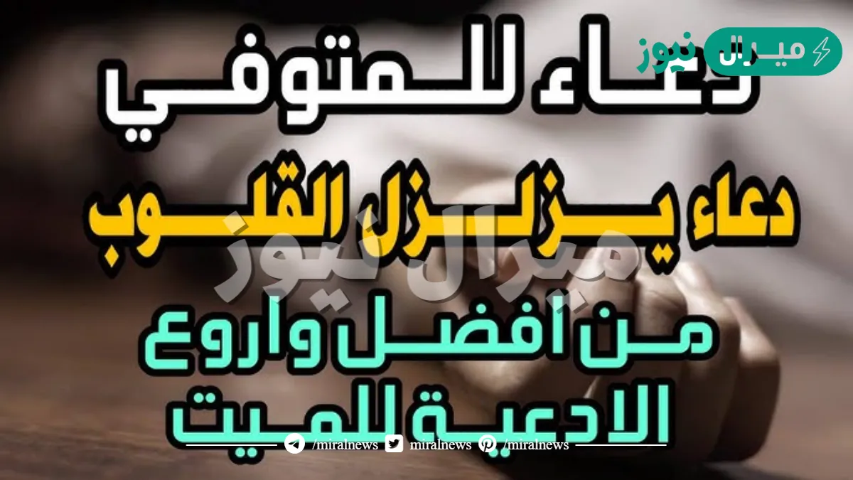 أفضل دعاء للميت في يوم الجمعة مكتوب