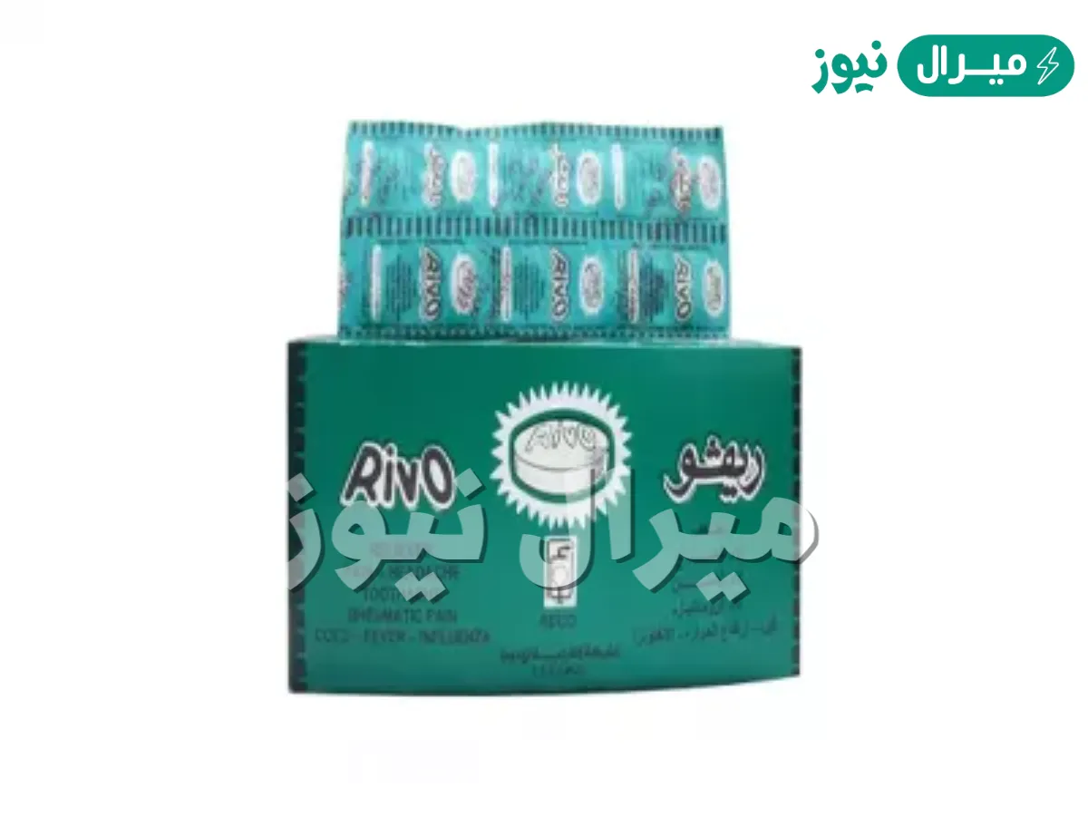 أقراص ريفو Rivo لتسكين الألم وخفض الحرارة