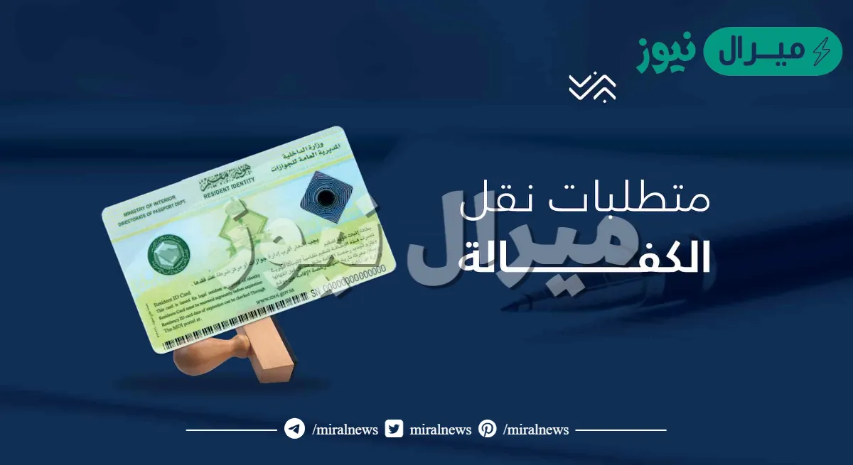 إجراءات نقل الكفالة في السعودية وشروطها