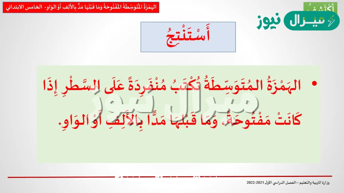 إذا كانت الهمزة مفتوحة وما قبلها حرف المد الواو فأنها تكتب على