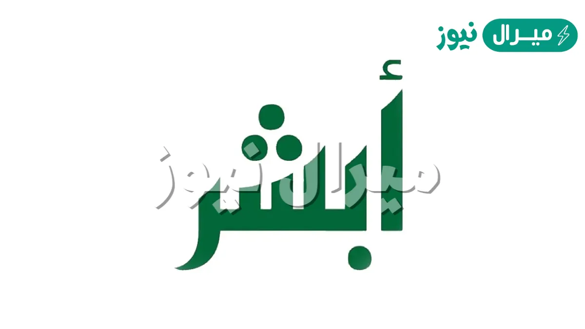 ابشر تعلن إيقاف تمديد الاقامة لبعض فئات الوافدين بالسعودية