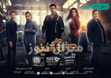 ابطال مسلسل على صفيح ساخن
