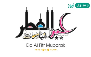 اجازة عيد الفطر للموظفين