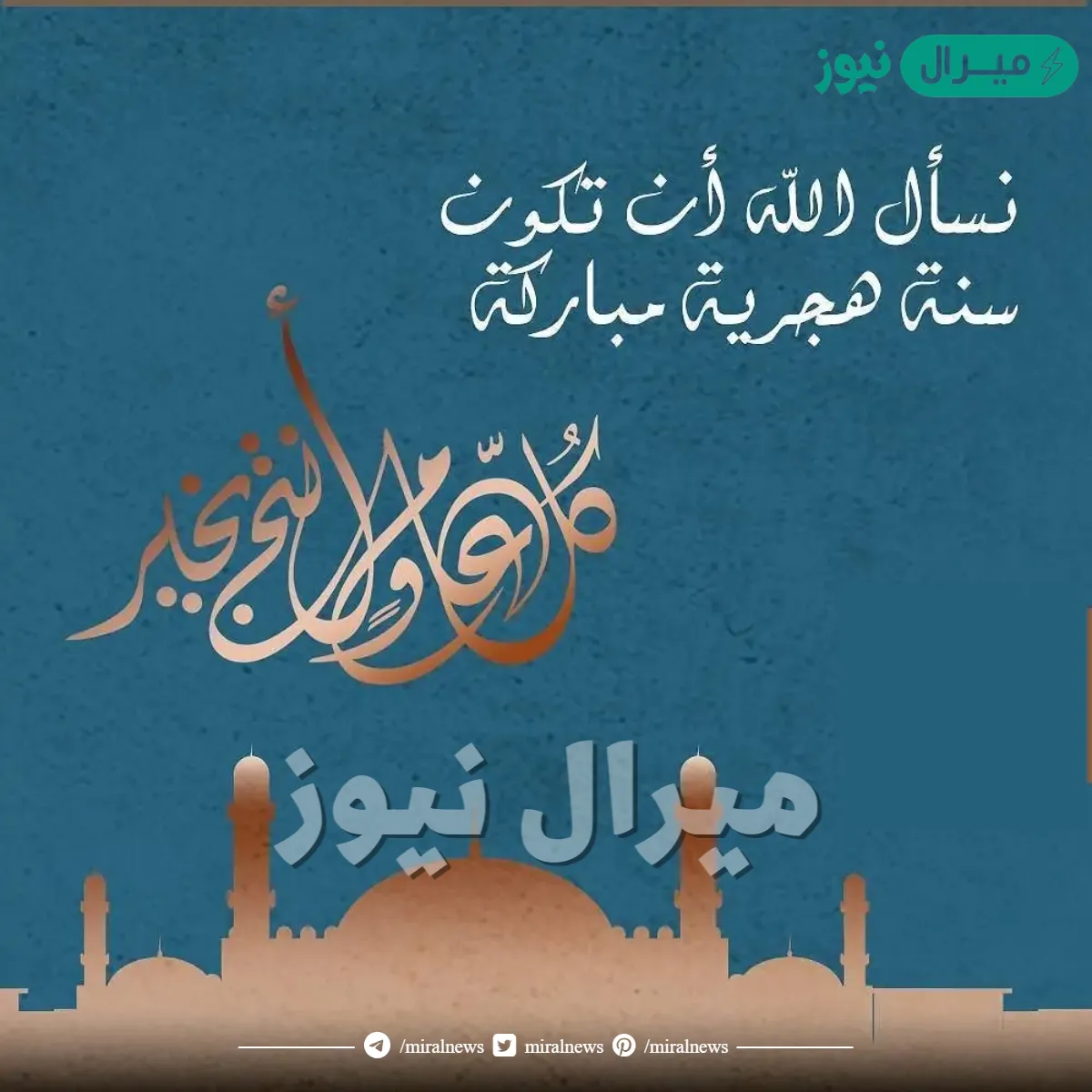 اجمل رسائل راس السنه الهجريه الجديده