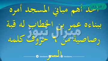 احد اهم مباني المسجد الاقصى له قبة رصاصية من 6 حروف