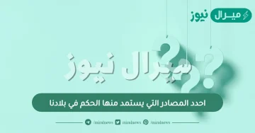 احدد المصادر التي يستمد منها الحكم في بلادنا
