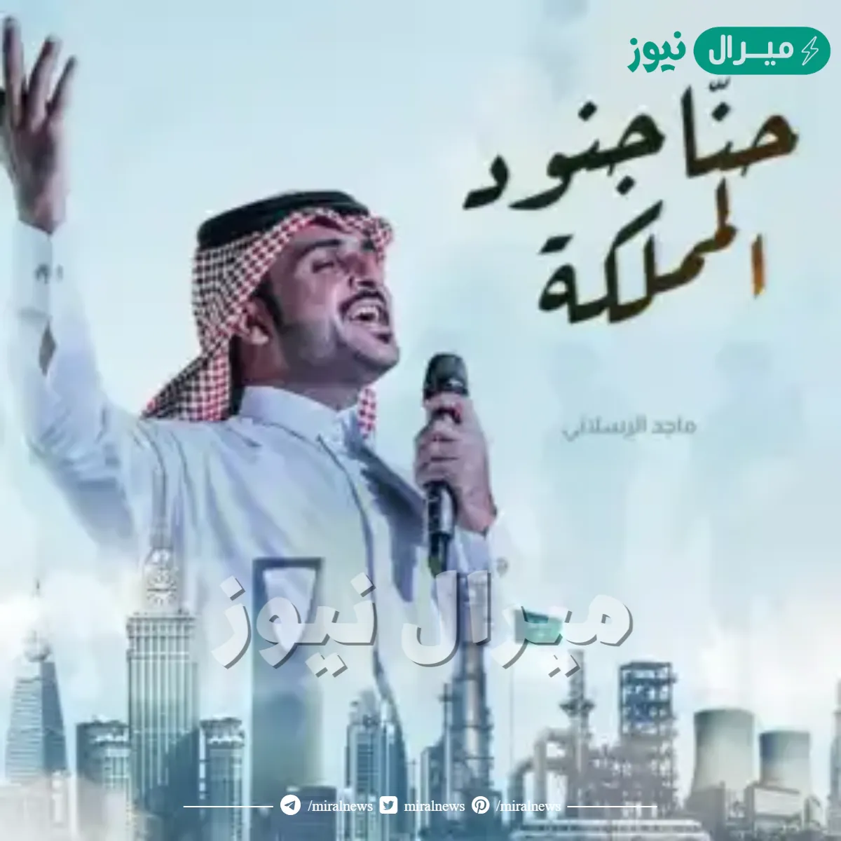 احنا جنود المملكة ماجد الرسلاني كلمات