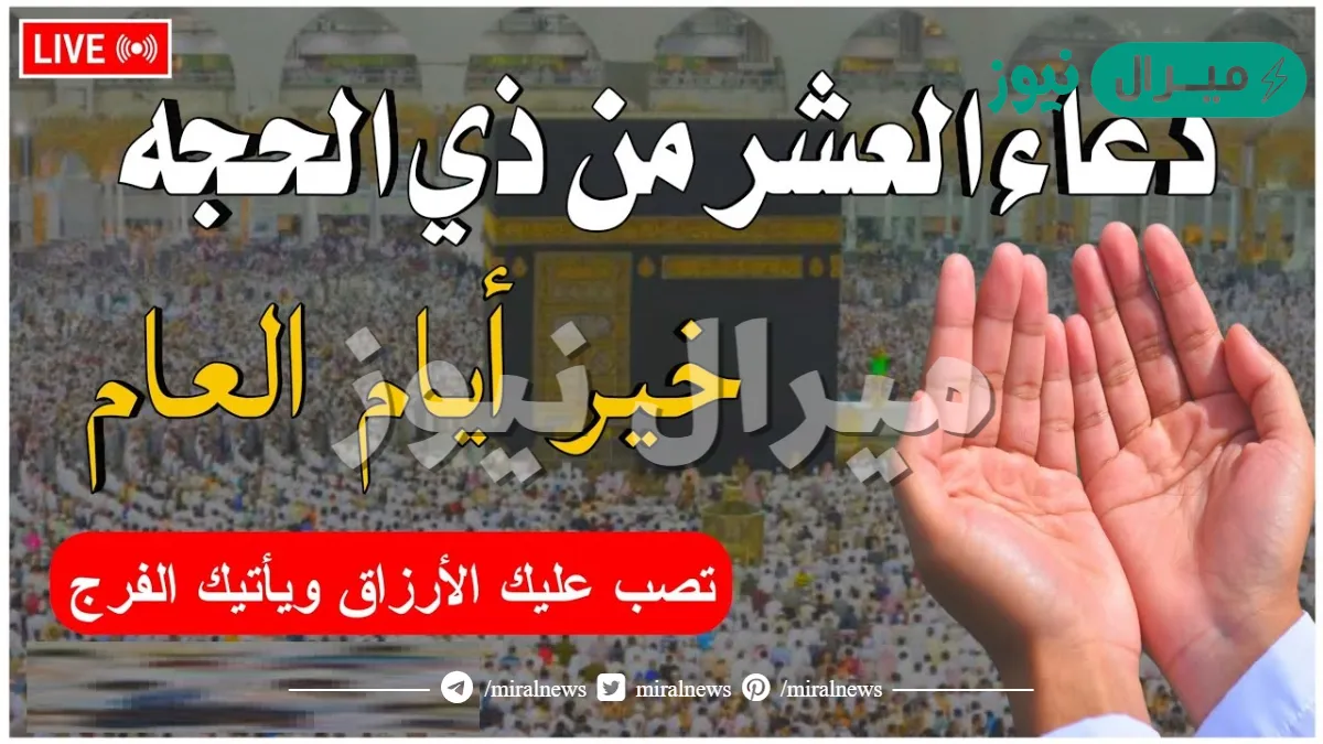 ادعيه العشر من ذي الحجه المستجابة