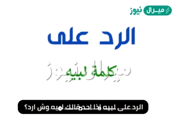 اذا احد قال لبيه وش ارد
