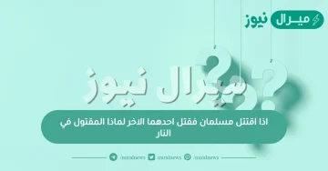 اذا اقتتل مسلمان فقتل احدهما الاخر لماذا المقتول في النار