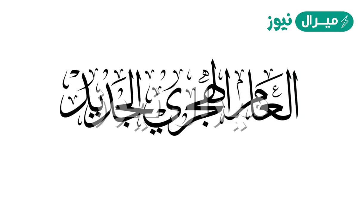 اذاعة مدرسية عن راس السنة الهجرية كاملة
