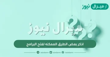 اذكر بعض الطرق الممكنه لفتح البرامج .. ما هي خطوات فتح البرنامج؟
