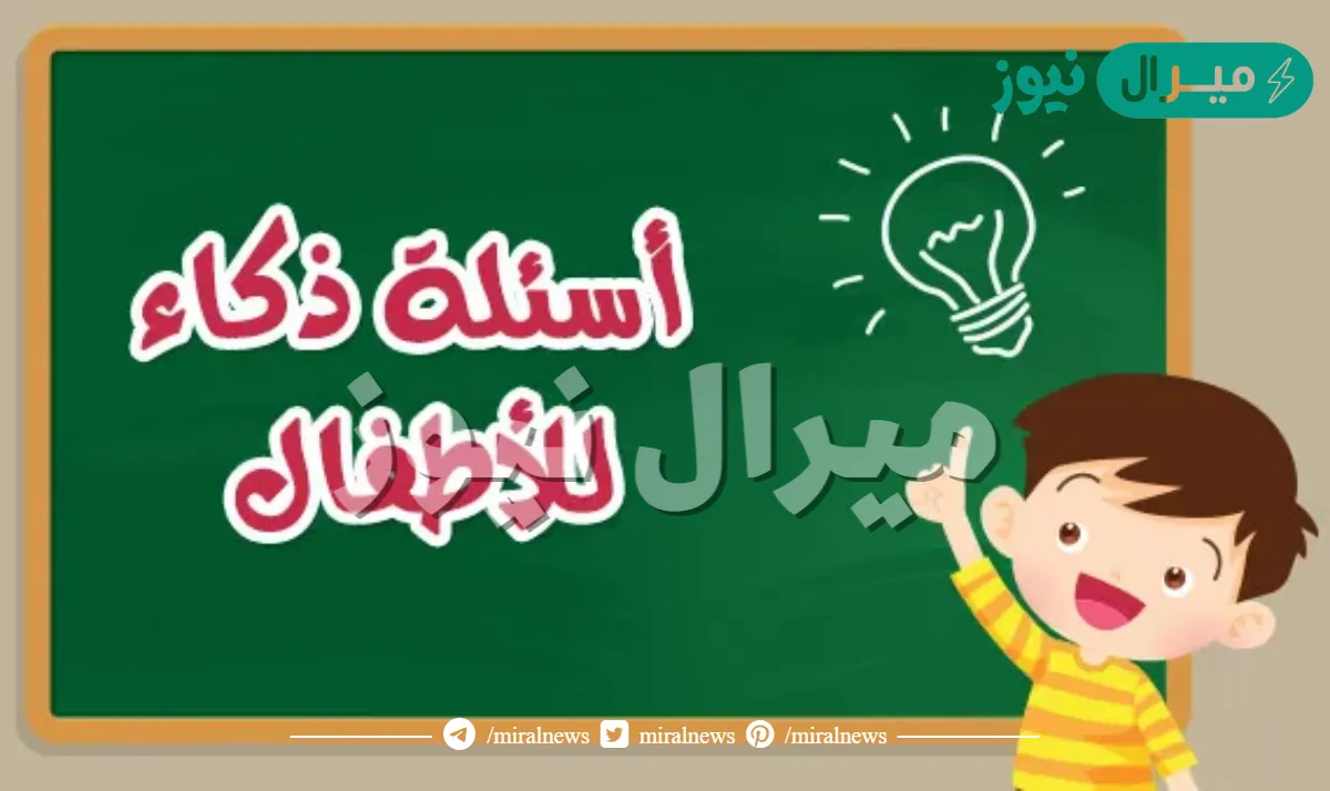 اسئلة ذكاء للاطفال واجابتها