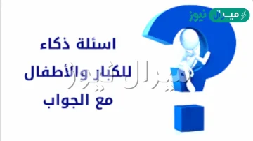 اسئلة ذكاء مع الجواب