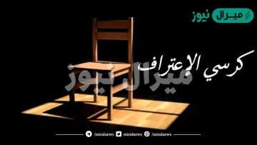 اسئلة صراحة لكرسي الاعتراف مع إجاباتها
