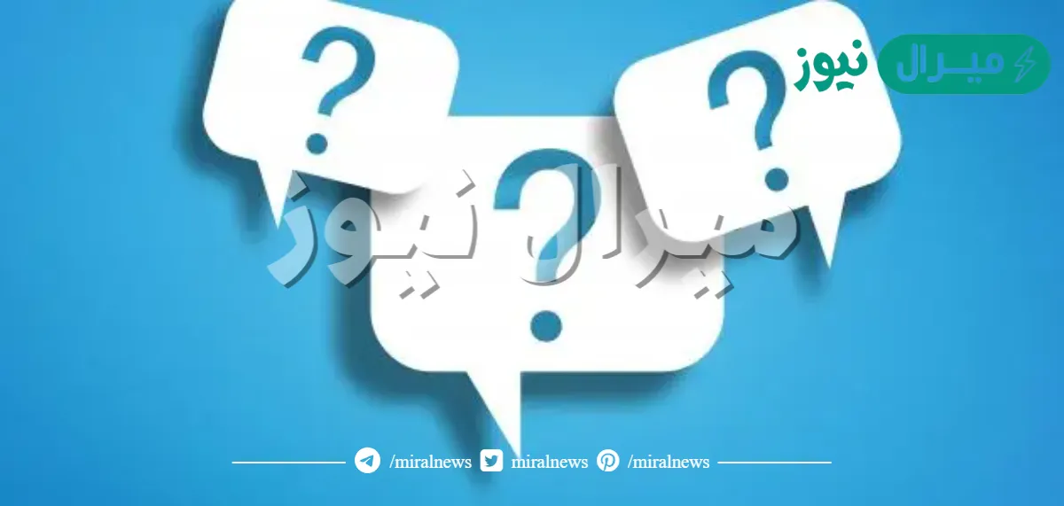 اسئلة عامة مع خيارات للتسلية