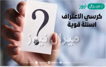 اسئلة كرسي الاعتراف