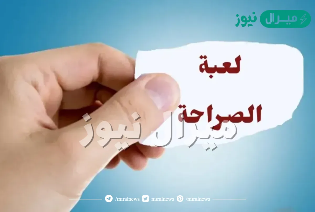 اسئلة لعبة الصراحة