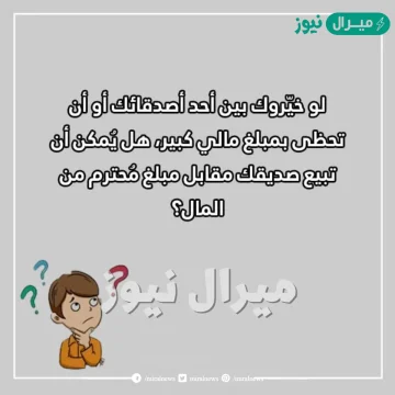 اسئلة لو خيروك صعبة مكتوبه