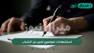 استشهادات لموضوع تعبير عن الشباب